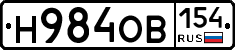 Н984ОВ154 - 
