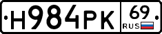 Н984РК69 - 