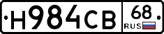 Н984СВ68 - 