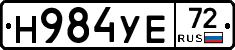 Н984УЕ72 - 