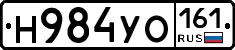 Н984УО161 - 