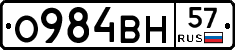 О984ВН57 - 