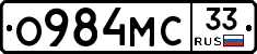 О984МС33 - 
