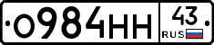 О984НН43 - 