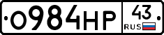 О984НР43 - 