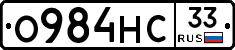 О984НС33 - 