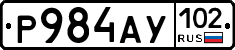 Р984АУ102 - 