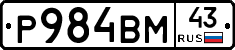 Р984ВМ43 - 