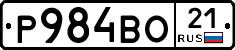Р984ВО21 - 