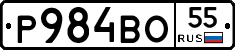 Р984ВО55 - 