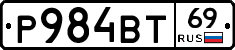 Р984ВТ69 - 