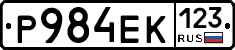 Р984ЕК123 - 