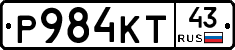 Р984КТ43 - 