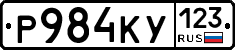 Р984КУ123 - 