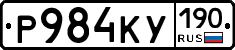 Р984КУ190 - 