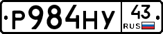 Р984НУ43 - 