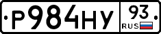 Р984НУ93 - 