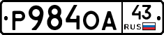 Р984ОА43 - 