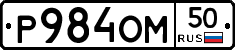 Р984ОМ50 - 