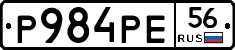 Р984РЕ56 - 