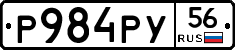 Р984РУ56 - 