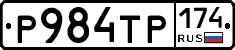Р984ТР174 - 