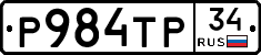 Р984ТР34 - 