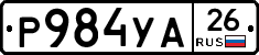 Р984УА26 - 