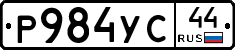 Р984УС44 - 