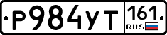 Р984УТ161 - 