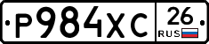 Р984ХС26 - 