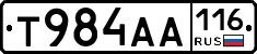 Т984АА116 - 