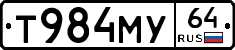 Т984МУ64 - 