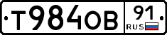 Т984ОВ91 - 