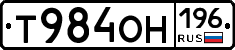 Т984ОН196 - 