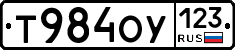 Т984ОУ123 - 