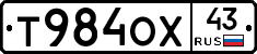 Т984ОХ43 - 