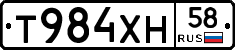 Т984ХН58 - 