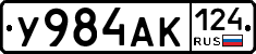 У984АК124 - 
