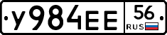 У984ЕЕ56 - 
