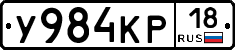 У984КР18 - 