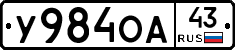 У984ОА43 - 