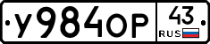 У984ОР43 - 
