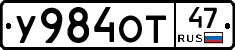 У984ОТ47 - 