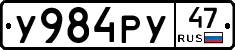 У984РУ47 - 
