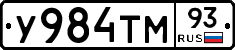 У984ТМ93 - 