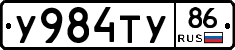У984ТУ86 - 