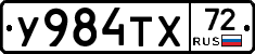 У984ТХ72 - 