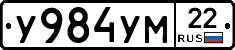 У984УМ22 - 