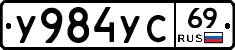 У984УС69 - 